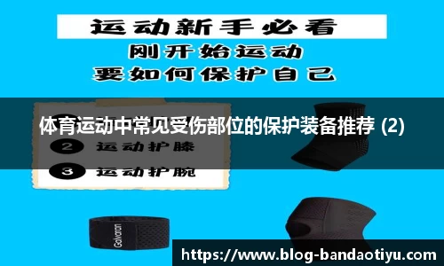 体育运动中常见受伤部位的保护装备推荐 (2)