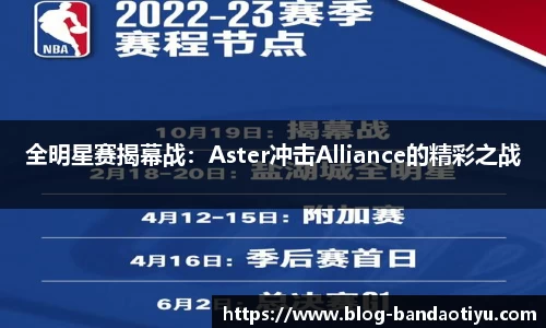 全明星赛揭幕战：Aster冲击Alliance的精彩之战