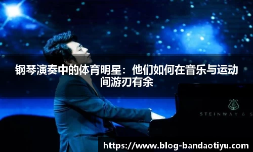 钢琴演奏中的体育明星：他们如何在音乐与运动间游刃有余