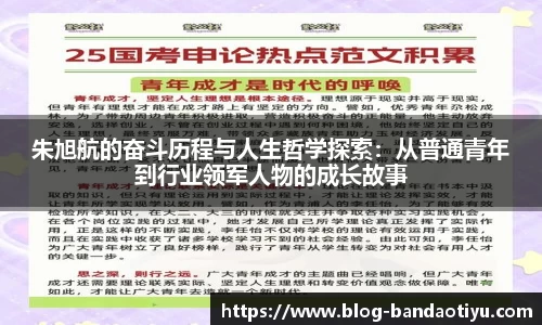 朱旭航的奋斗历程与人生哲学探索：从普通青年到行业领军人物的成长故事