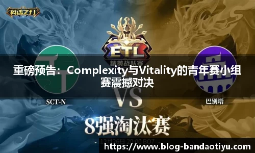 重磅预告：Complexity与Vitality的青年赛小组赛震撼对决