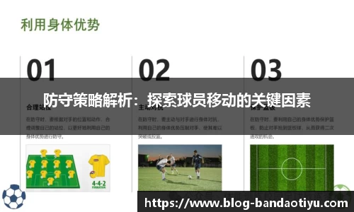 防守策略解析：探索球员移动的关键因素