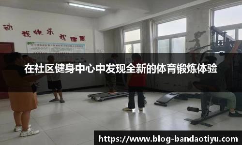 在社区健身中心中发现全新的体育锻炼体验