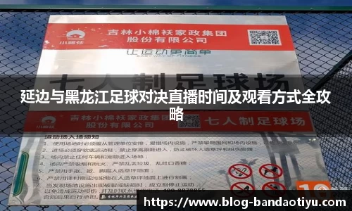 延边与黑龙江足球对决直播时间及观看方式全攻略