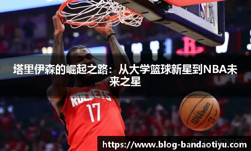 塔里伊森的崛起之路:从大学篮球新星到NBA未来之星